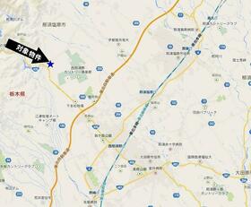 栃木県那須塩原市関谷