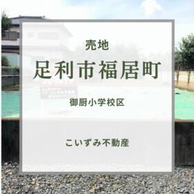 栃木県足利市福居町