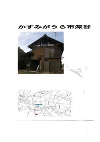 茨城県かすみがうら市深谷