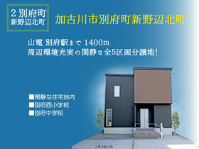 兵庫県加古川市別府町新野辺北町７丁目