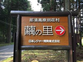 栃木県那須郡那須町大字高久乙