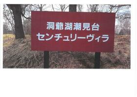 北海道虻田郡洞爺湖町三豊