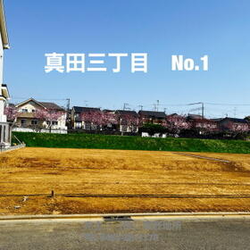 神奈川県平塚市真田３丁目