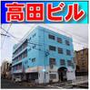 高田ビルの賃貸物件