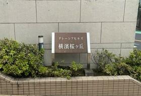 グレーシアヒルズ横濱桜ヶ丘