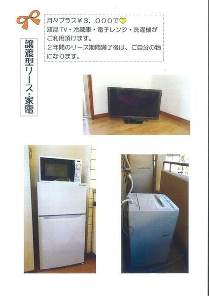 画像6:プラス３，０００円で譲渡型家電付きプランも選択できます。