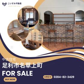 栃木県足利市名草上町