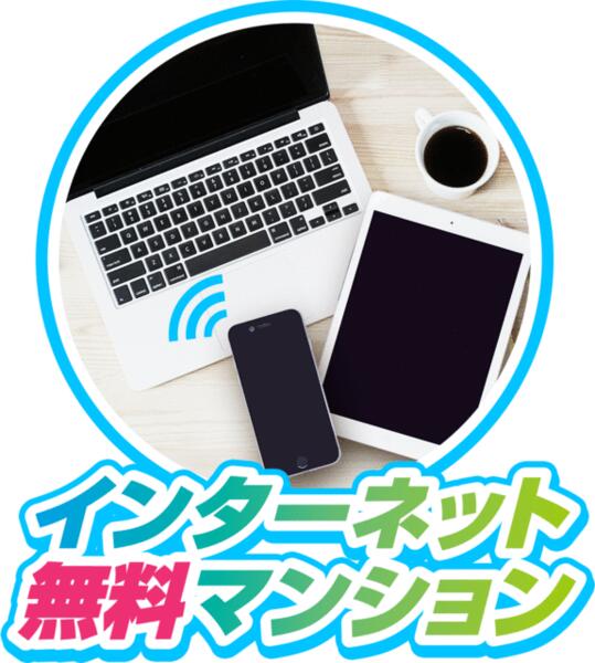 画像8:インターネット無料マンションです♪