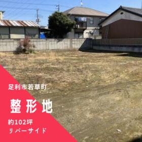 栃木県足利市若草町