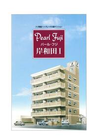 パール・フジ　岸和田?