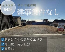 愛知県半田市東郷町２丁目