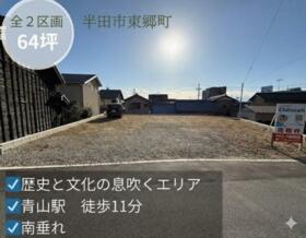 愛知県半田市東郷町２丁目