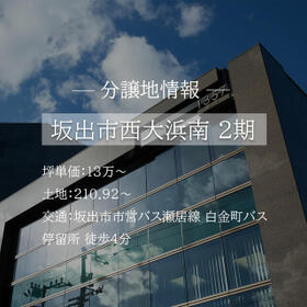 香川県坂出市西大浜南２丁目