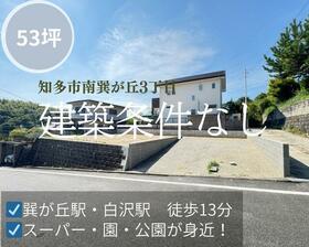 愛知県知多市南巽が丘３丁目