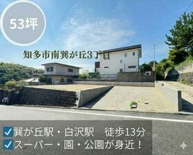 愛知県知多市南巽が丘３丁目