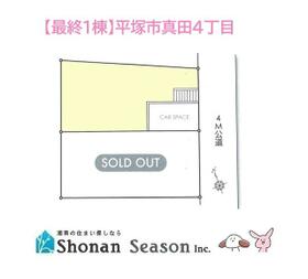 神奈川県平塚市真田４丁目