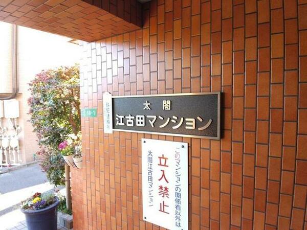 太閤江古田マンション｜東京都練馬区小竹町１丁目(賃貸マンション3DK・4階・42.69㎡)の写真 その16