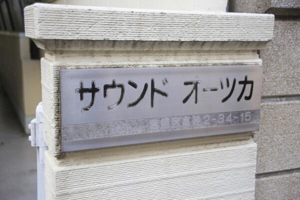 サウンドオーツカ 103｜東京都葛飾区高砂２丁目(賃貸マンション1DK・1階・25.62㎡)の写真 その6