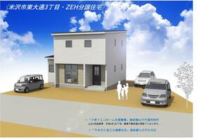 山形県米沢市東大通３丁目
