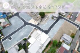 兵庫県姫路市余部区下余部