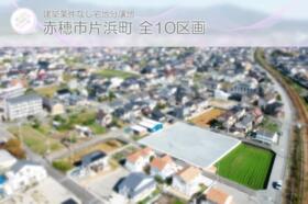 兵庫県赤穂市片浜町