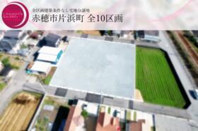 兵庫県赤穂市片浜町