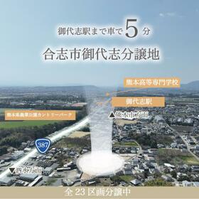 熊本県合志市御代志