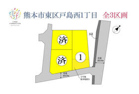 熊本県熊本市東区戸島西１丁目