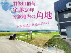 秋田県雄勝郡羽後町字稲荷