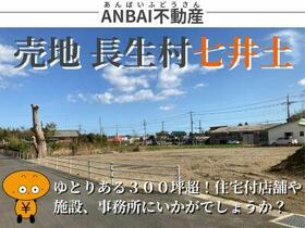 千葉県長生郡長生村七井土