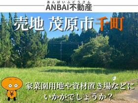 千葉県茂原市千町