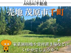 千葉県茂原市千町