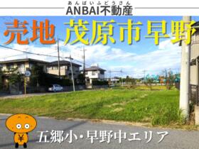 千葉県茂原市早野