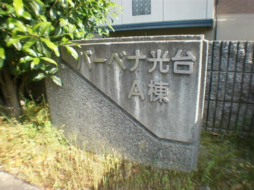 バーベナ光台A棟_その他_0