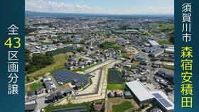 福島県須賀川市森宿字安積田