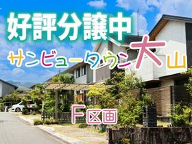 福島県安達郡大玉村大山字田池