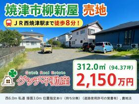 静岡県焼津市柳新屋