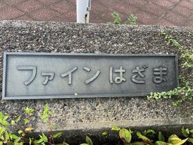 千葉県船橋市飯山満町２丁目
