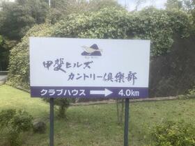 山梨県甲斐市團子新居