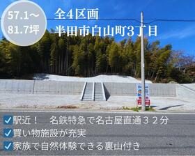 愛知県半田市白山町３丁目