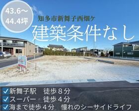 愛知県知多市新舞子字西畑ケ