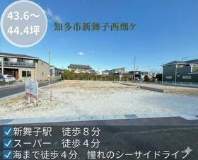 愛知県知多市新舞子字西畑ケ