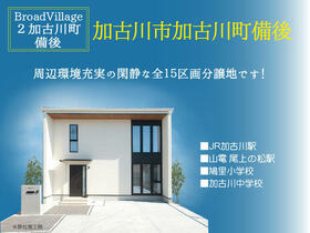 兵庫県加古川市加古川町備後