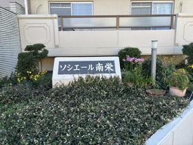 ソシエール南栄Ａ
