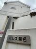 パレス菊名の賃貸物件