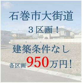 宮城県石巻市大街道東１丁目