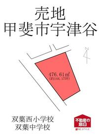 山梨県甲斐市宇津谷