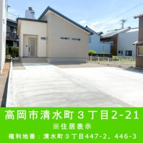 富山県高岡市清水町３丁目