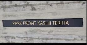 福岡県福岡市東区香椎照葉４丁目