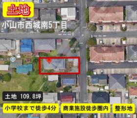 栃木県小山市西城南５丁目